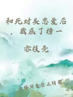 和死对头恋爱后，我成了榜一