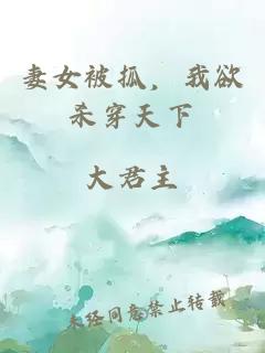 妻女被抓，我欲杀穿天下