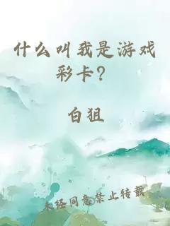 什么叫我是游戏彩卡?