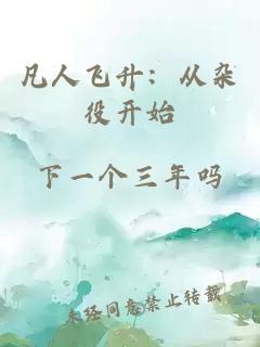 凡人飞升:从杂役开始