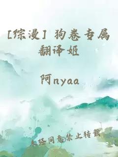 [综漫] 狗卷专属翻译姬