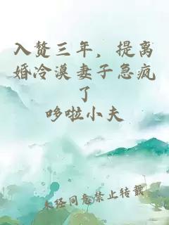 入赘三年，提离婚冷漠妻子急疯了