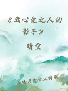 《我心爱之人的影子》