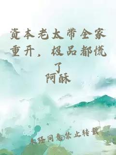 资本老太带全家重开，极品都慌了