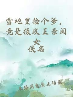 雪地里捡个爹，竟是摄政王亲闺女
