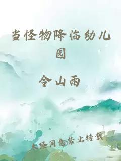 当怪物降临幼儿园