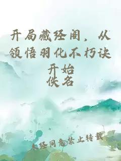 开局藏经阁，从领悟羽化不朽诀开始