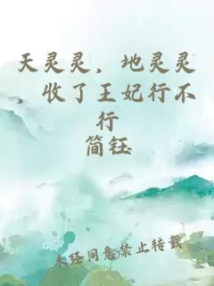 天灵灵,地灵灵,收了王妃行不行