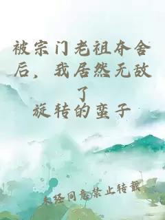 被宗门老祖夺舍后，我居然无敌了