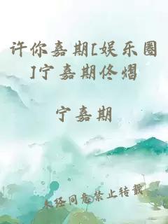 许你嘉期[娱乐圈]宁嘉期佟熠