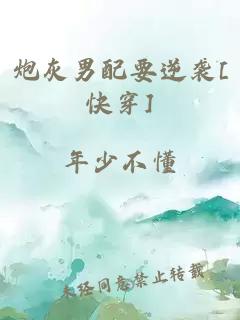 炮灰男配要逆袭[快穿]