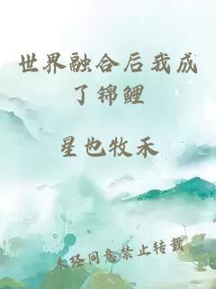 世界融合后我成了锦鲤