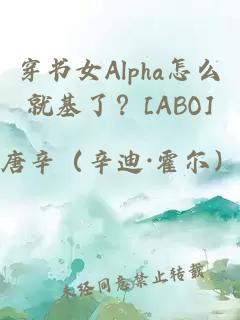 穿书女Alpha怎么就基了？[ABO]