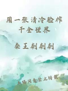 用一张清冷脸榨干全世界