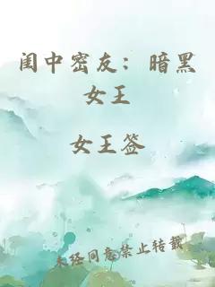 闺中密友：暗黑女王