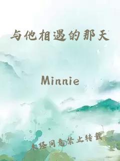 与他相遇的那天