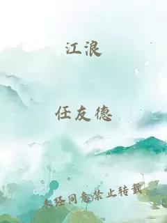 江浪