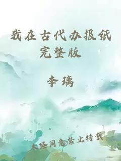 我在古代办报纸完整版